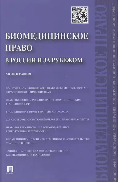 Биомедицинское право в России и за рубежом.Монография - фото 1