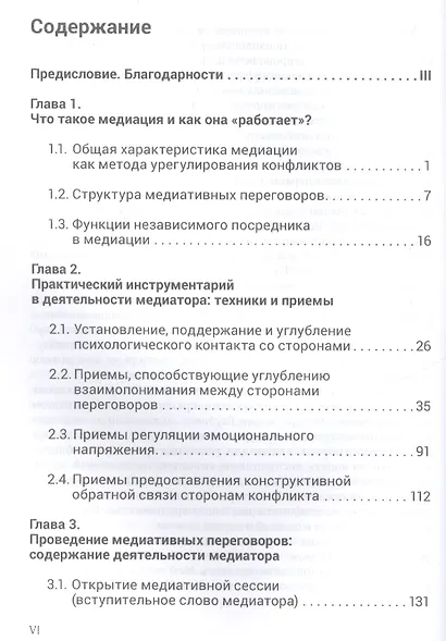 Медиация искусство примирять Технол. посредничества в урегулир. конфликтов (м) Азарнова - фото 2