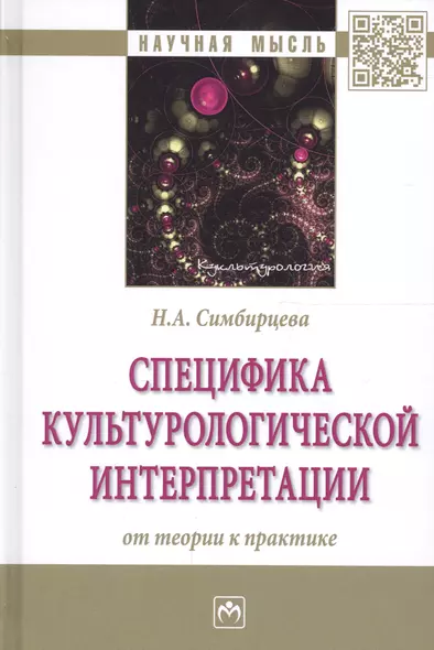 Специфика культурологической интерпретации: от теории к практике. Монография - фото 1