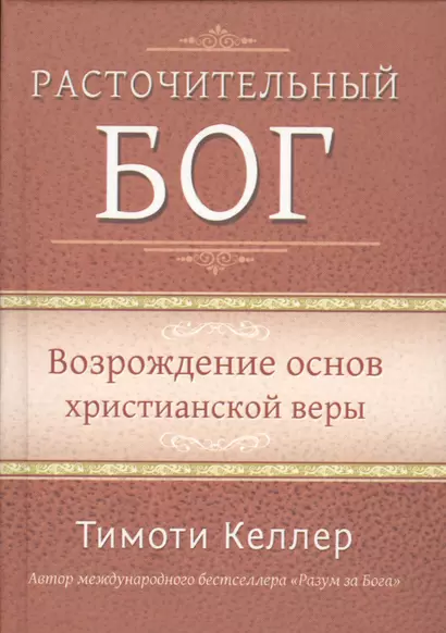 Расточительный Бог. Возрождение основ христианской веры - фото 1