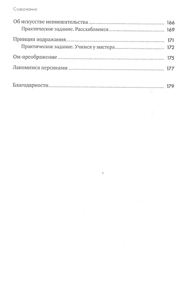 Шаолинь-менеджер: Как работать эффективно, не выбиваясь из сил - фото 5