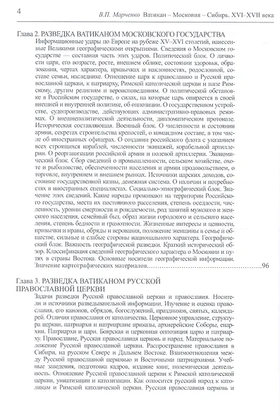 Ватикан - Московия - Сибирь. XVI-XVII века - фото 3