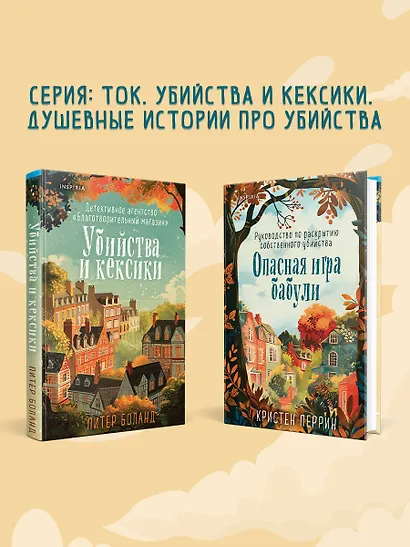 Комплект из 2 книг: Уютные детективы: Убийства и кексики. Опасная игра бабули - фото 9