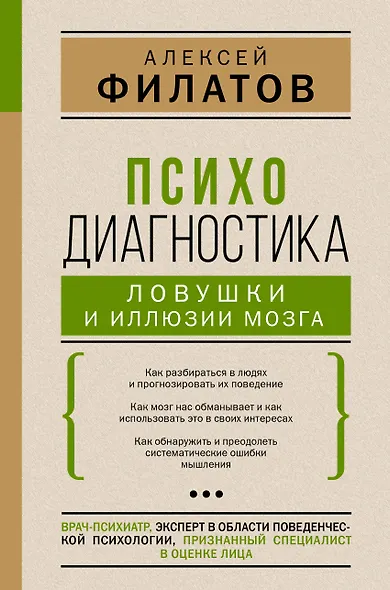 Психодиагностика: ловушки и иллюзии мозга - фото 1
