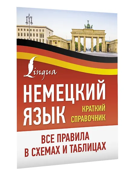 Немецкий язык. Все правила в схемах и таблицах. Краткий справочник - фото 3