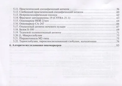 Опухолевые маркеры. Руководство для врачей - фото 3