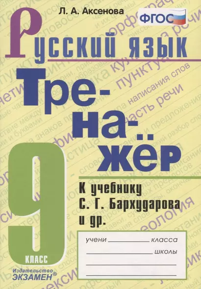 Тренажер по русскому языку. 9 класс. К учебнику С.Г. Бархударова и др. "Русский язык. 9 класс" - фото 1