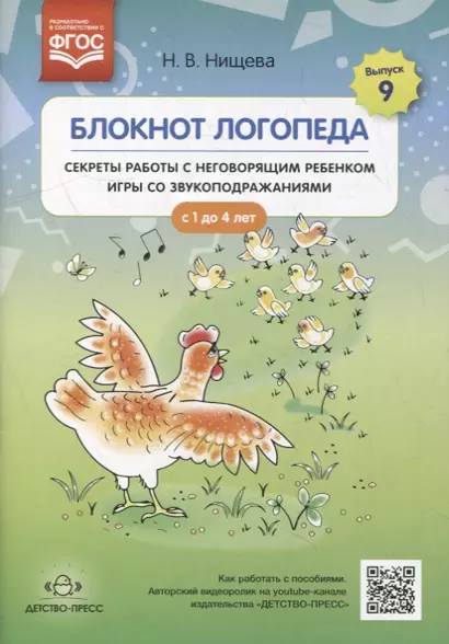 Блокнот логопеда. Выпуск 9. Секреты работы с неговорящим ребенком. Игры со звукоподражаниями. С 1 до 4 лет - фото 1