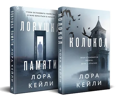 Комплект из двух книг Колокол + Ловушка памяти - фото 3