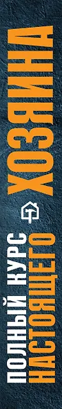 Полный курс настоящего хозяина. Все работы в квартире, в доме и на участке - фото 5