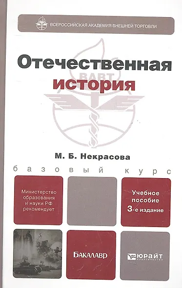 Отечественная история: учеб. пособие для бакалавров / 3-е изд., перераб. и доп. - фото 1