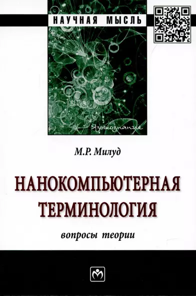 Нанокомпьютерная терминология: вопросы теории. Монография - фото 1