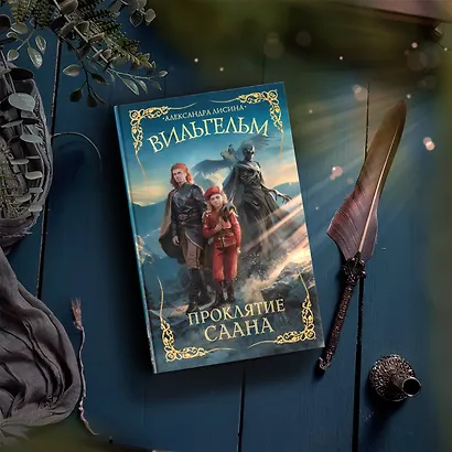 Вильгельм. Проклятие Саана - фото 4