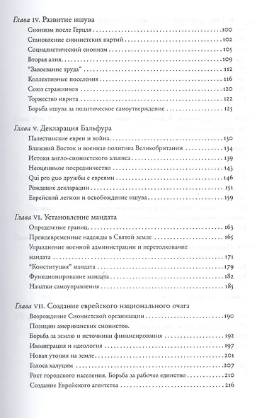 История Израиля. От зарождения сионизма до наших дней. 1807-1951. Том I (комплект из 3 книг) - фото 3