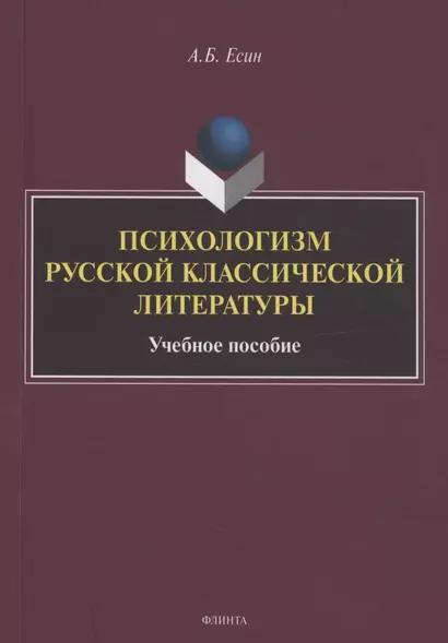 Психологизм русской классической литературы - фото 1