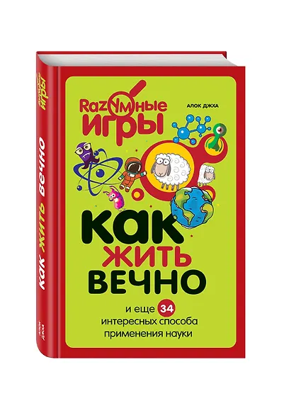 Как жить вечно и ещё 34 интересных способов применения науки - фото 3