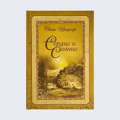 Сердце и сияние - фото 1