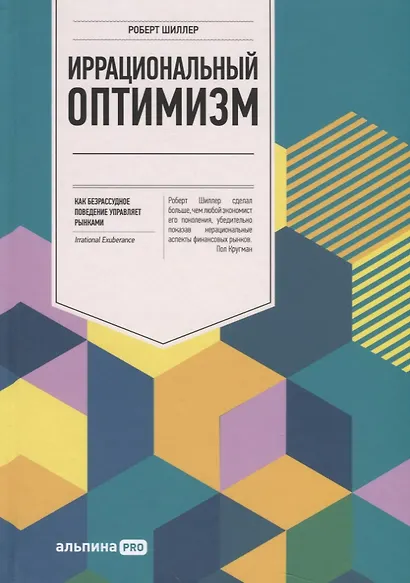 Иррациональный оптимизм: Как безрассудное поведение управляет рынками - фото 4