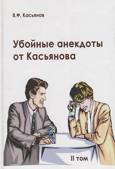 Убойные анекдоты от Касьянова для взрослого читателя. II том - фото 1