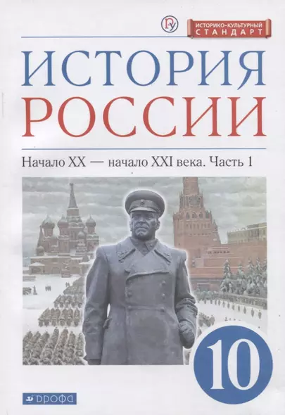 История России. 10 класс. Начало XX-начало XXI века. Углубленный уровень. Учебник в двух частях. Часть 1 - фото 1