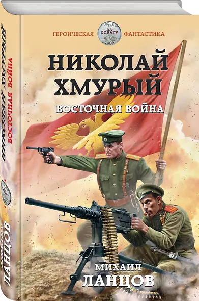 Николай Хмурый. Восточная война - фото 3