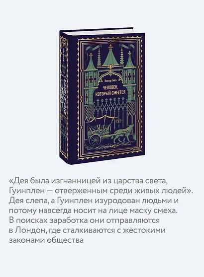 Человек, который смеется. Вечные истории - фото 6