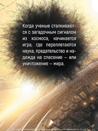 Задача трех тел. Том 9 (The Three-Body Problem). Маньхуа - фото 8
