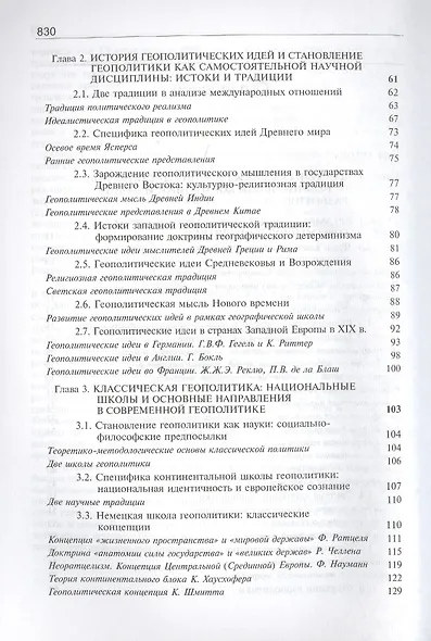 Геополитика:  учебник для судентов вузов, обучающихся по специальностям "Государственное и муниципальное управление", "Регионоведение", "П олитология" - фото 3