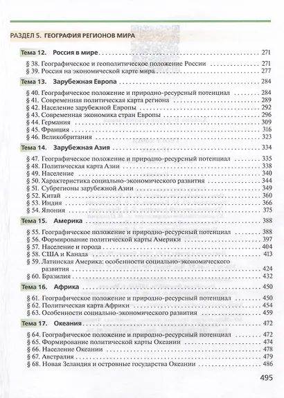 География. 10 класс. Учебник. Углублённый уровень - фото 4