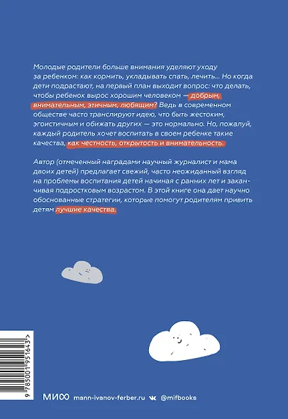 Как вырастить хорошего человека. Научно обоснованные стратегии для осознанных родителей - фото 2