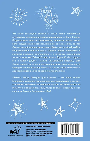 Forever Young. История Троя Сивана - фото 2