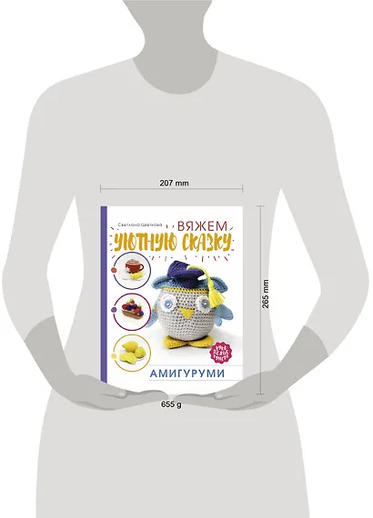 Амигуруми. Вяжем уютную сказку - фото 12