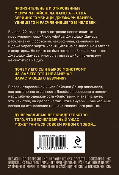 Мой сын — серийный убийца. История отца Джеффри Дамера - фото 2