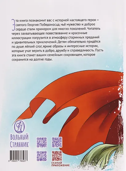 Великомученик Георгий Победоносец. Научись у святого - фото 2