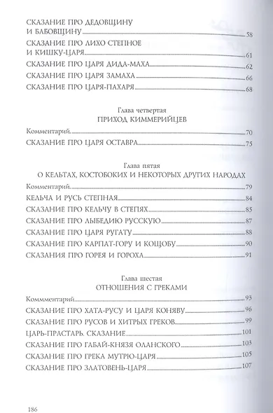 Довелесова книга. 9-е изд. Древнейшие сказания Руси - фото 8