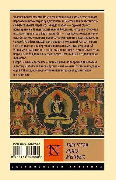 Тибетская Книга мертвых - фото 2