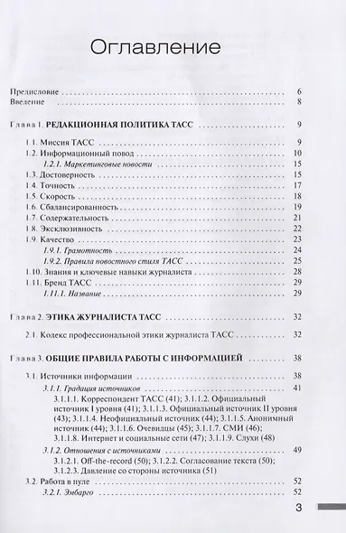 Редакционный стандарт ТАСС. Учебное пособие для студентов вузов - фото 2