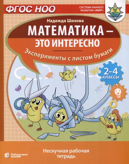 Математика - это интересно. Эксперименты с листом бумаги. Нескучная рабочая тетрадь. 2-4 класс - фото 1