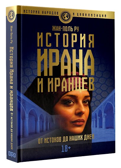История Ирана и иранцев. От истоков до наших дней - фото 3