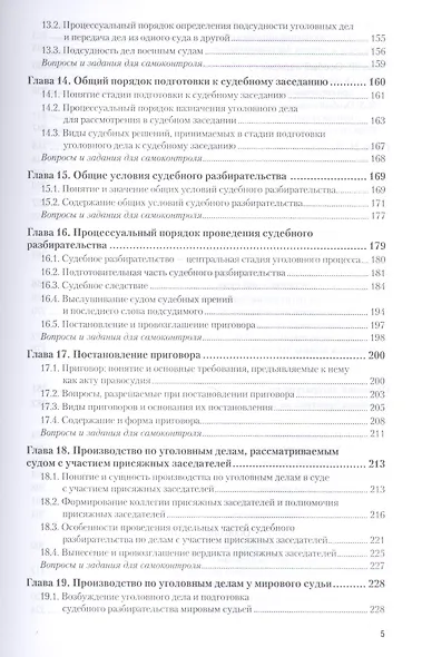 Уголовно-процессуальное право. Учебник и практикум для СПО - фото 4