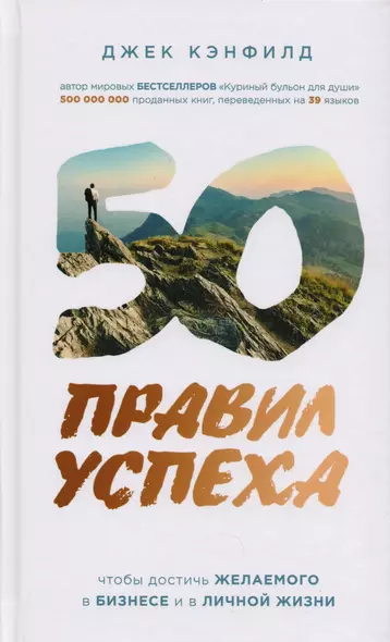 50 правил успеха, чтобы достичь желаемого в бизнесе и в личной жизни (от соавтора проекта "Тайна") - фото 1