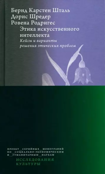 Этика искусственного интеллекта. Кейсы и варианты решения этических проблем - фото 1