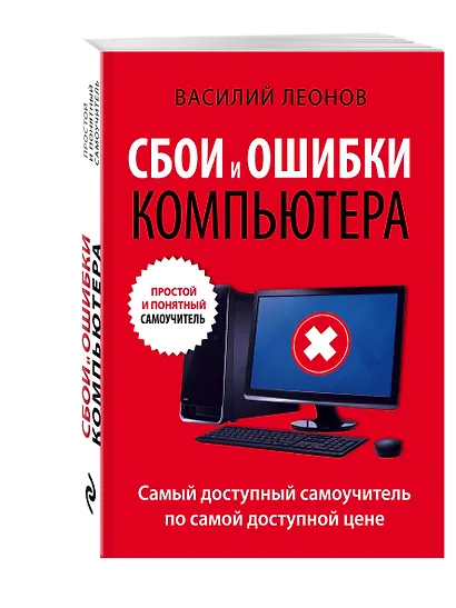 Сбои и ошибки компьютера. Простой и понятный самоучитель. 2-е издание - фото 3