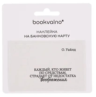 Наклейка на банковскую карту "Каждый, кто живет по средствам..." Уайльд - фото 2