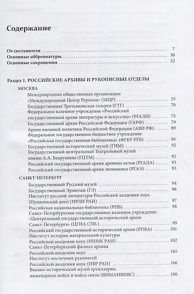 Справочник по наследию Рерихов. Том III. Часть I. Российские и зарубежные архивы и рукописные отделы - фото 2
