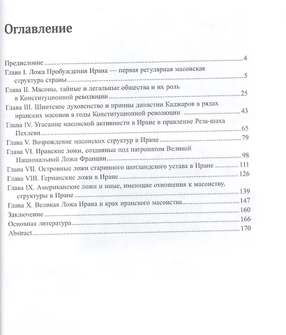 История иранского масонства в XX веке (от зенита до заката) - фото 2