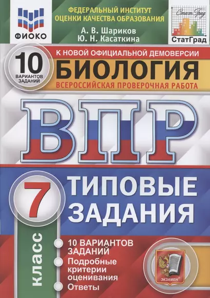 Биология. Всероссийская проверочная работа. 7 класс. Типовые задания. 10 вариантов - фото 1