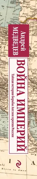 Война империй. Тайная история борьбы Англии против России - фото 5