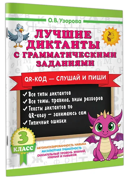 Лучшие диктанты с грамматическими заданиями. QR-код – слушай и пиши. 3 класс - фото 3