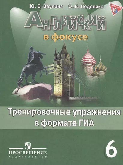 Английский в фокусе. 6 кл. Тренировочные упражнения в формате ГИА ФГОС - фото 1